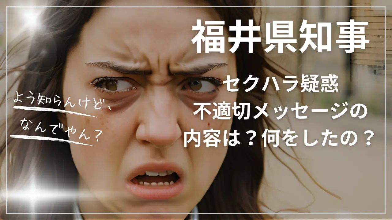 【福井県知事セクハラ疑惑】不適切メッセージの内容は？何をした？