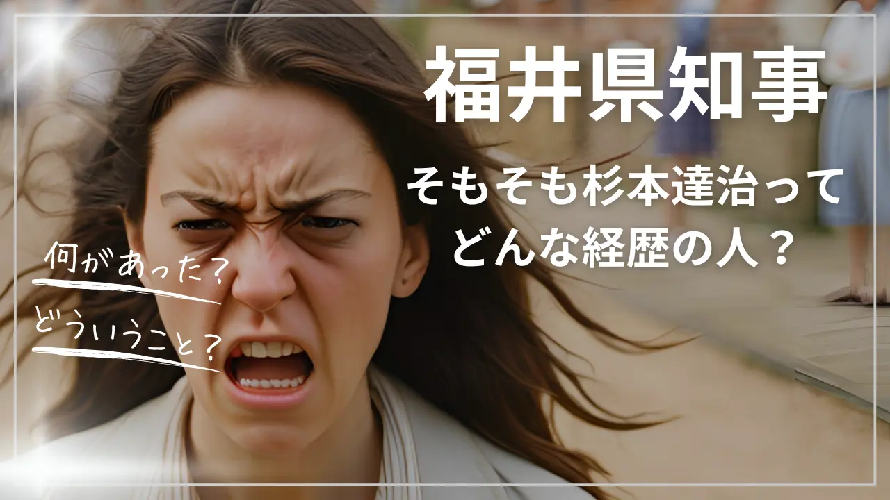 杉本達治・福井県知事ってどんな経歴