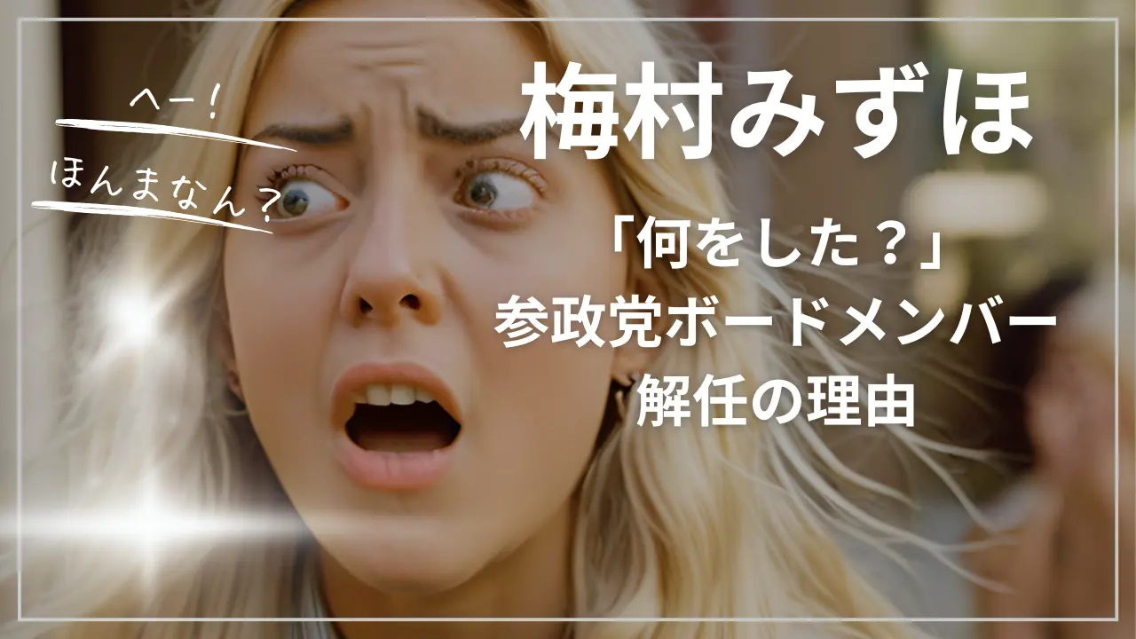 梅村みずほ「何をした？」参政党ボードメンバー解任の理由