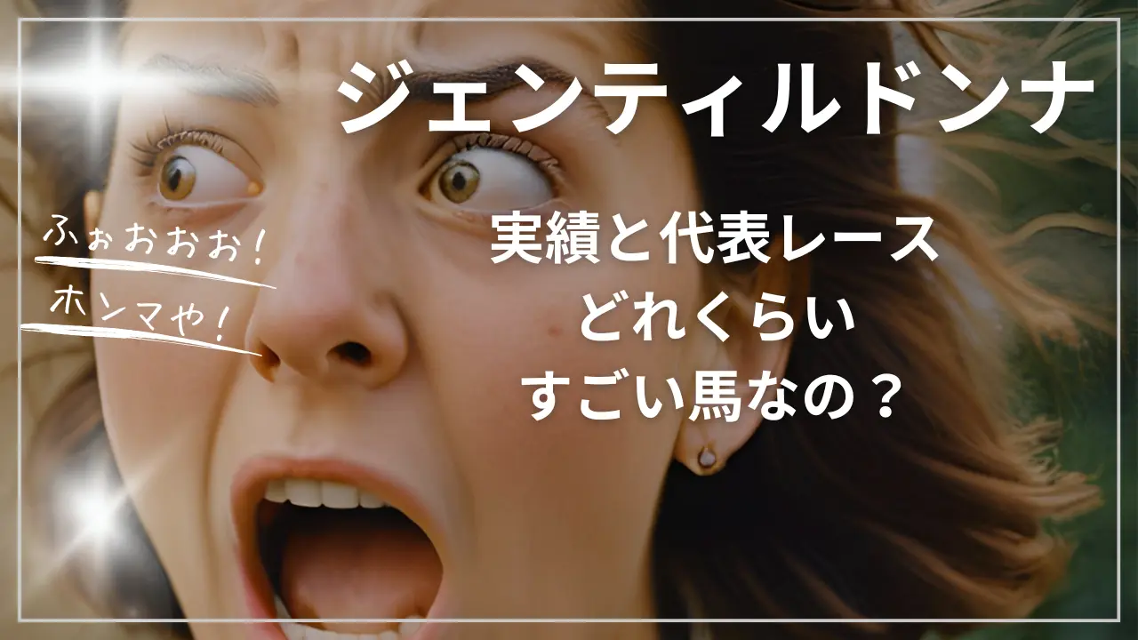 ジェンティルドンナの実績と代表レース