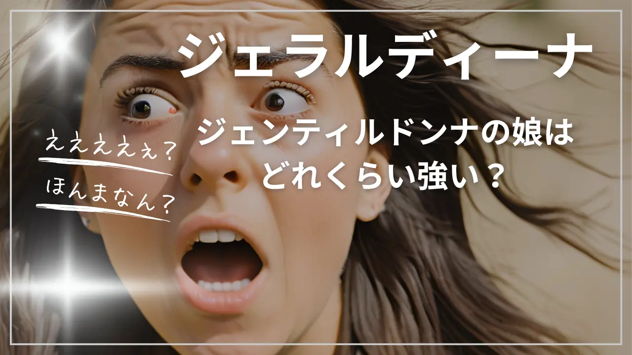 ジェンティルドンナの娘ジェラルディーナはどれくらい強い？