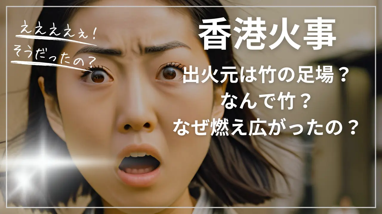 出火元は竹の足場