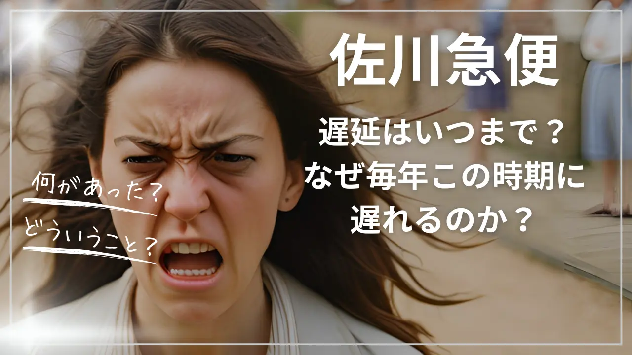 佐川急便の遅延はいつまで？
