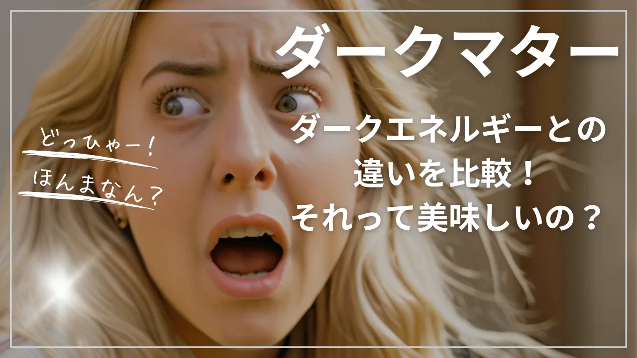 ダークエネルギーとダークマターの違い