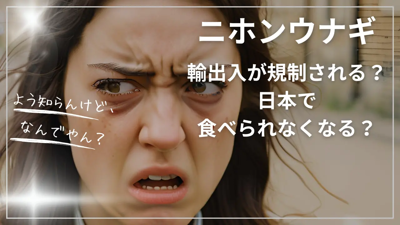 ニホンウナギの輸出入が規制