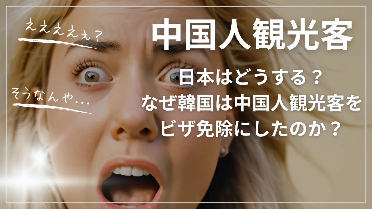 なぜ韓国は中国人観光客をビザ免除にしたのか？