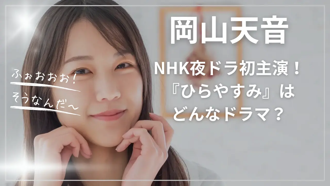 岡山天音がNHK夜ドラ初主演！『ひらやすみ』はどんなドラマ？