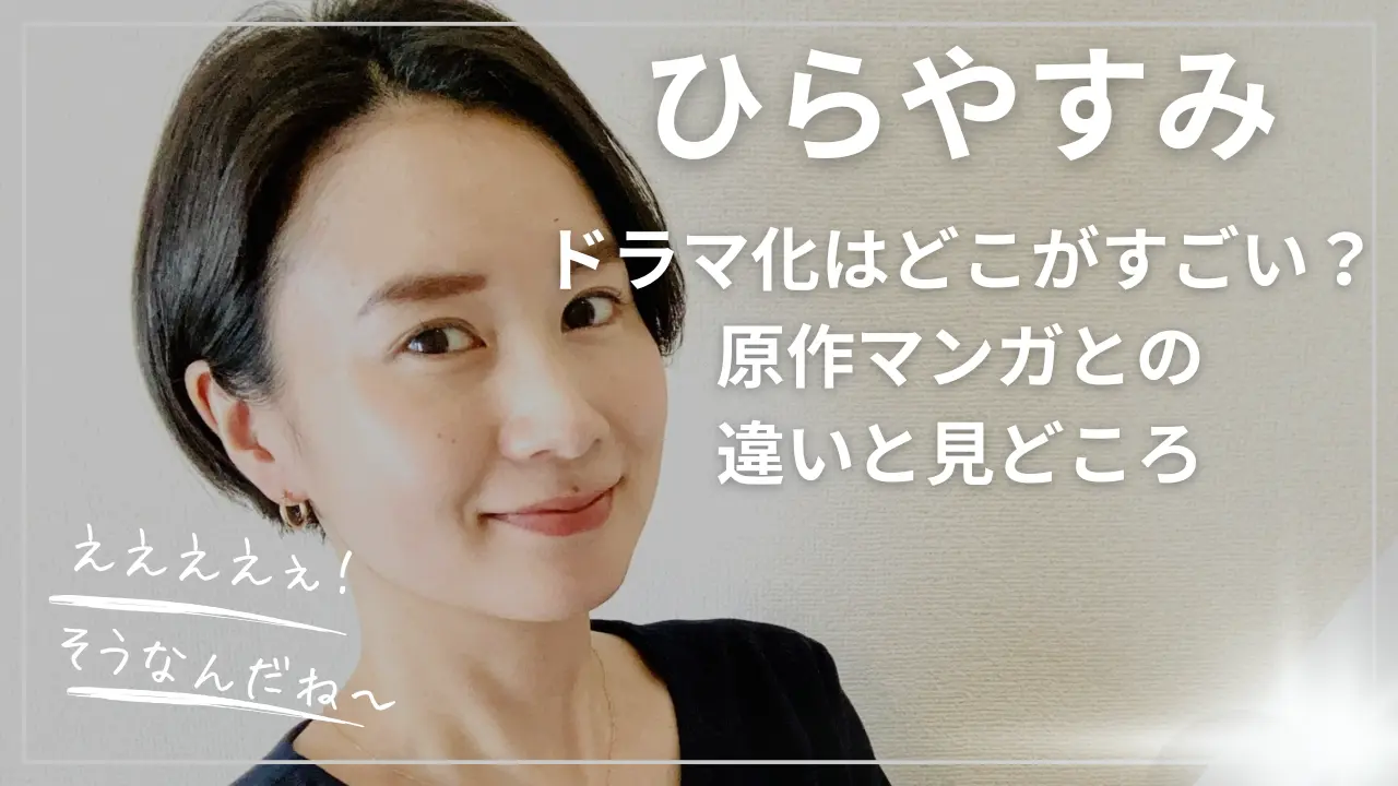 「ひらやすみ」ドラマ化はどこがすごい？原作マンガとの違い