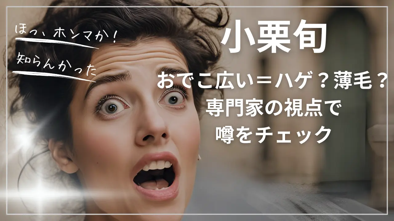 小栗旬のおでこ広い＝ハゲ？薄毛？