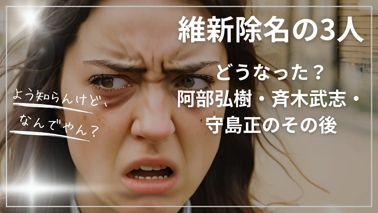 維新除名の3人どうなった？阿部弘樹・斉木武志・守島正のその後