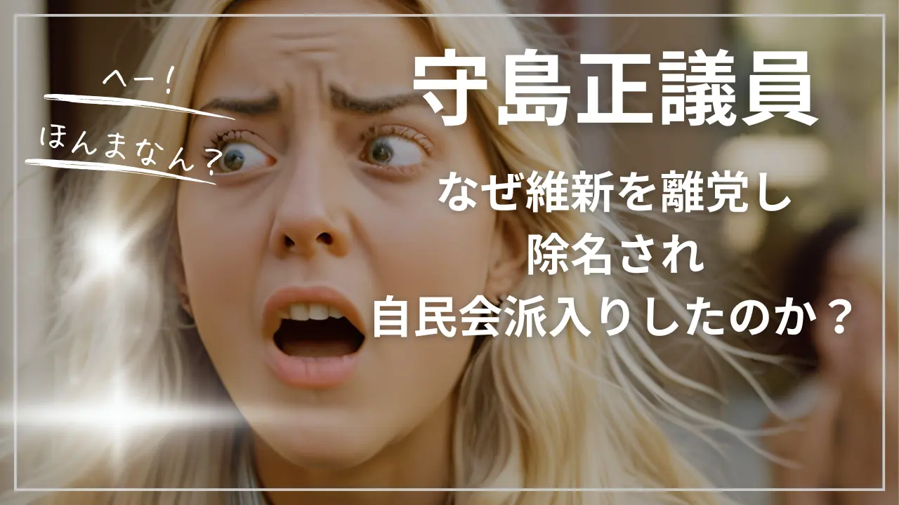 守島正議員はなぜ維新離党し除名され自民会派入りしたのか？【大阪2区】