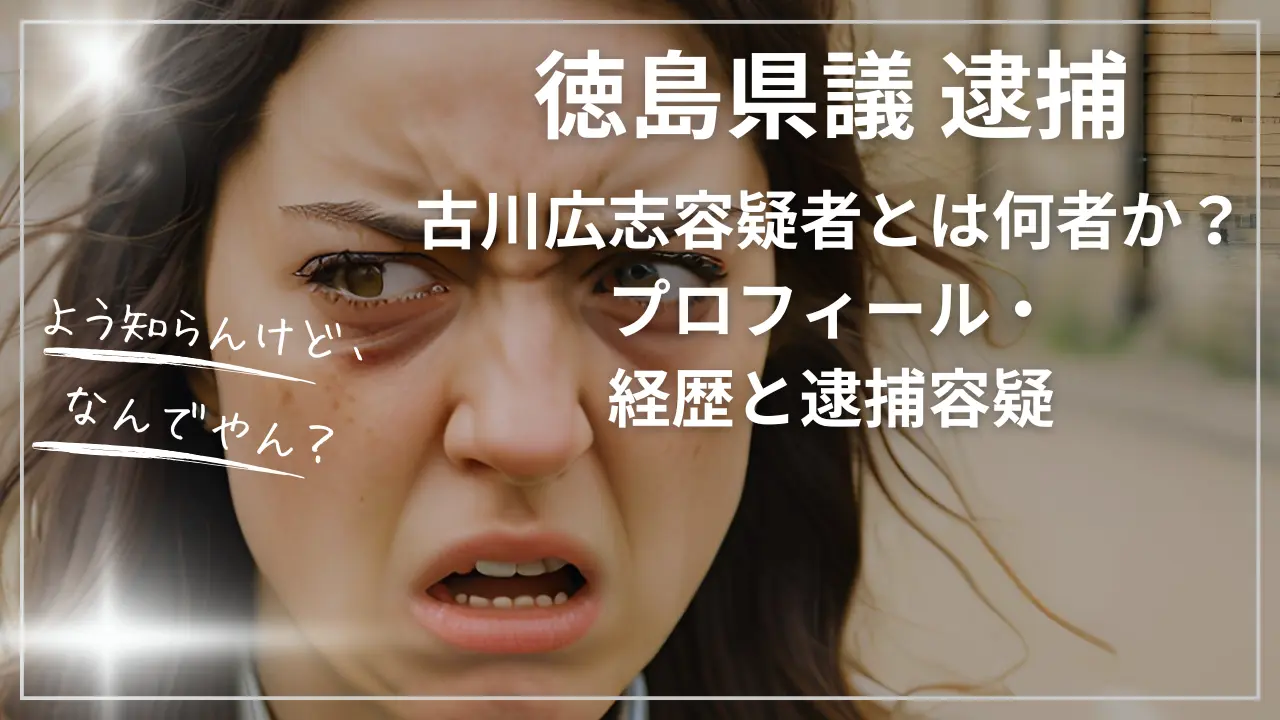 徳島県議・古川広志容疑者とは何者か？プロフィール・経歴と逮捕容疑