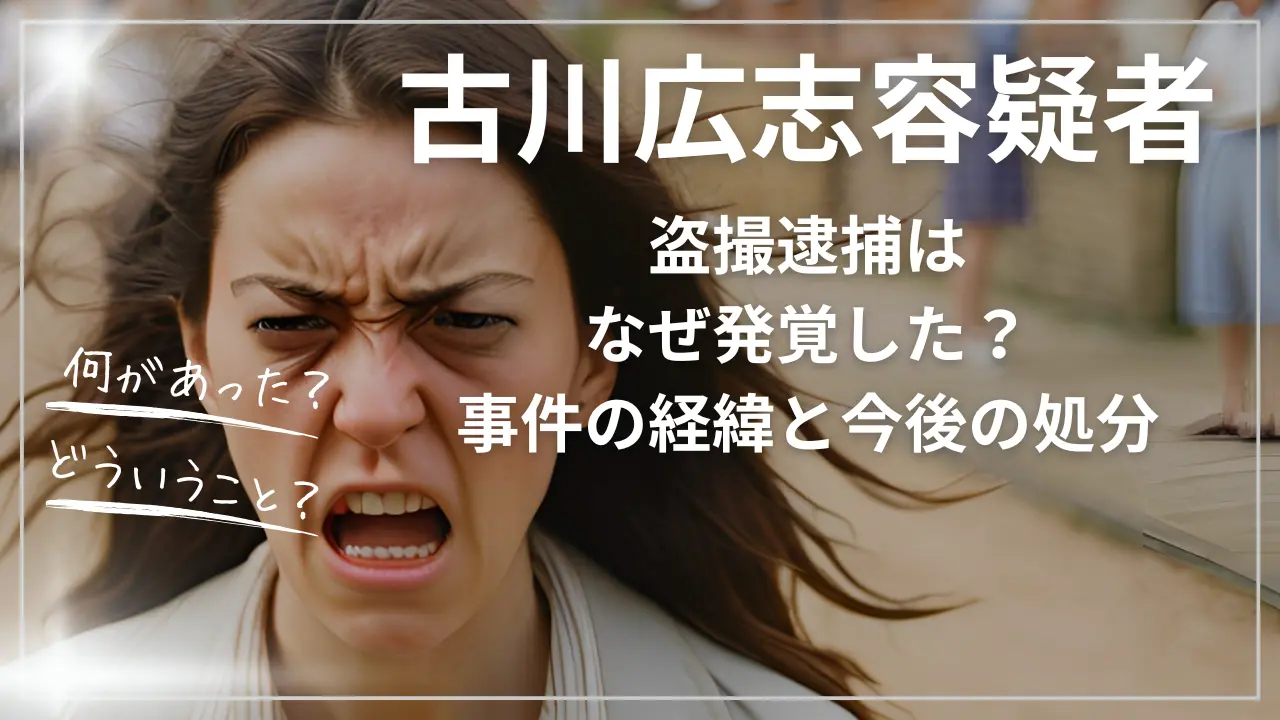 古川広志容疑者（徳島県議）の盗撮逮捕はなぜ発覚