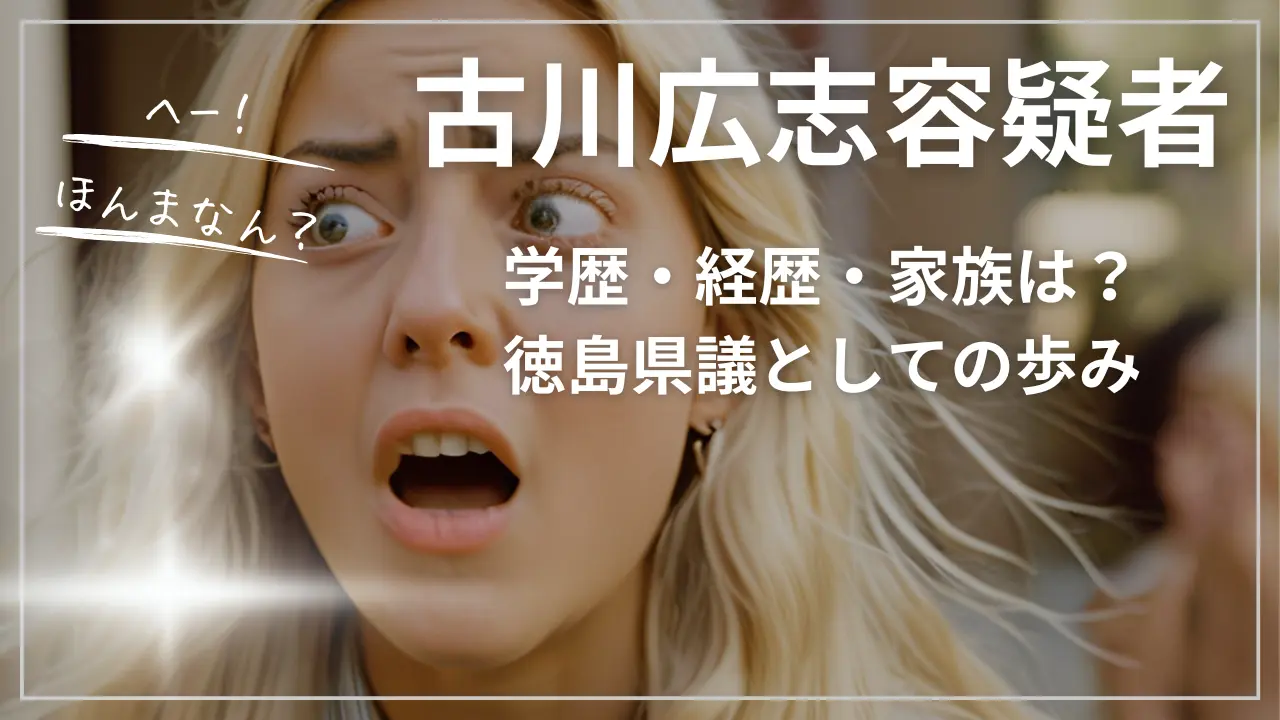 古川広志容疑者の学歴・経歴・家族
