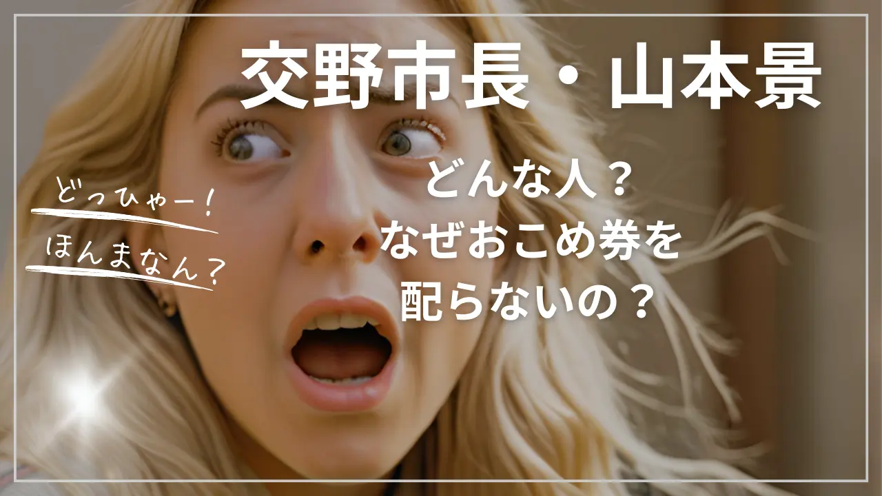交野市長・山本景ってどんな人