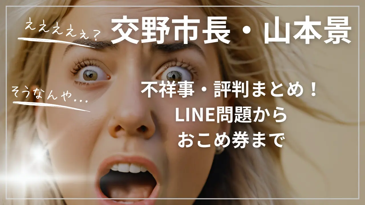 交野市長・山本景の不祥事・評判