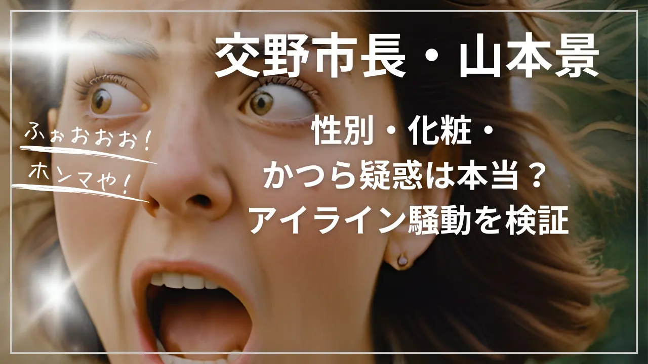 交野市長・山本景の性別・化粧・かつら疑惑は本当？アイライン騒動を検証