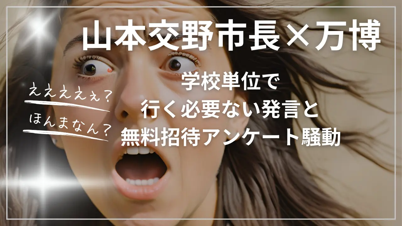 交野市長・山本景×万博