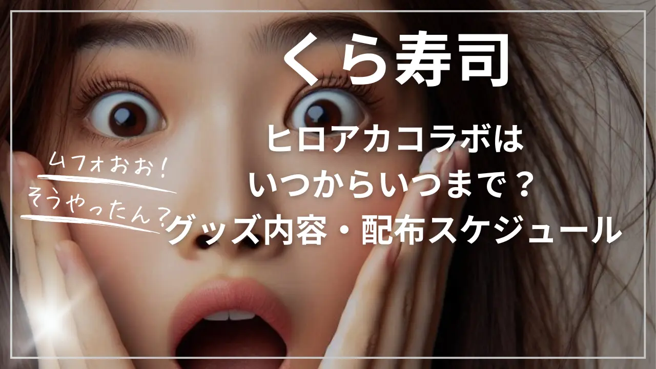 くら寿司×ヒロアカコラボはいつからいつまで