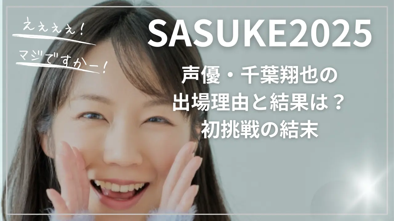 SASUKE2025声優・千葉翔也の出場理由と結果は？初挑戦の結末