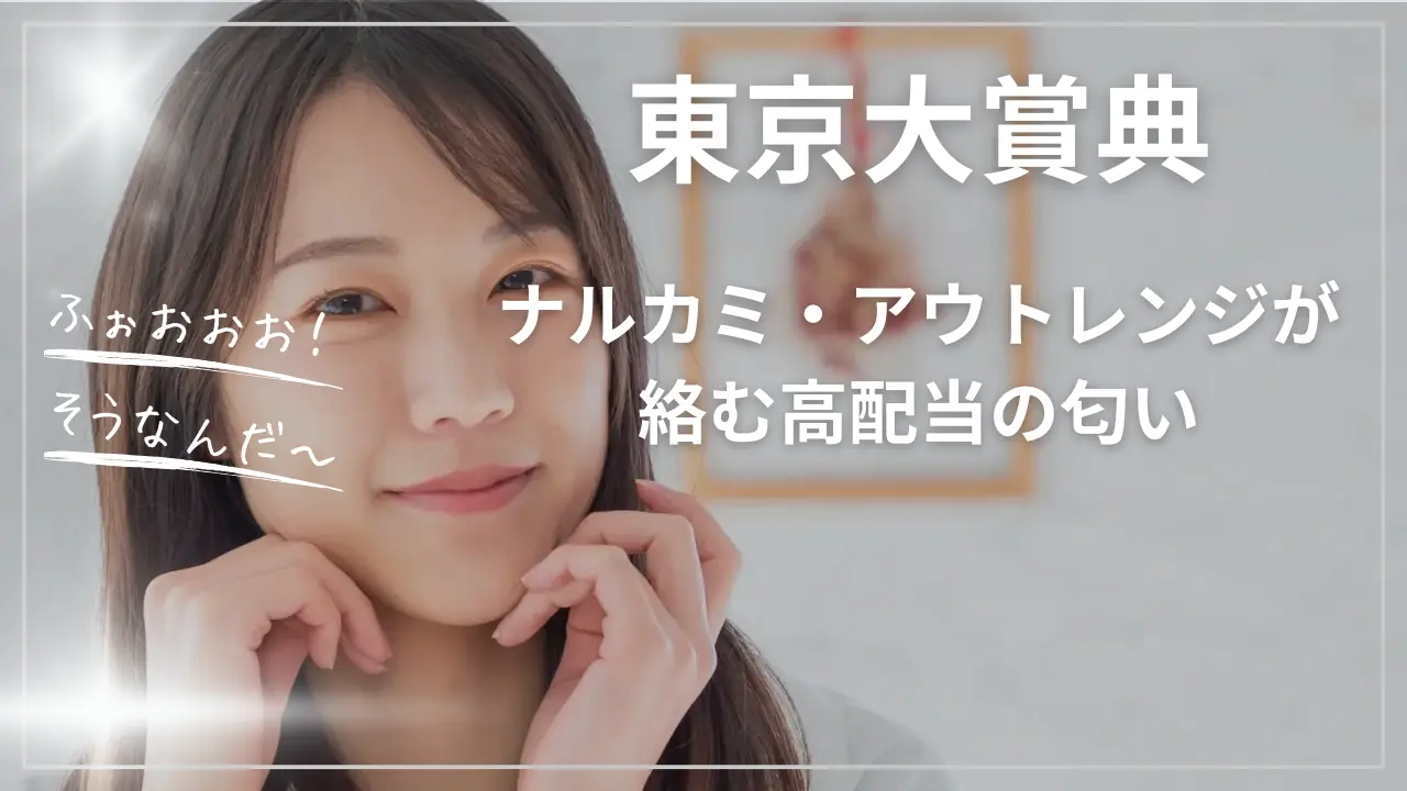 東京大賞典ナルカミ・アウトレンジが絡む高配当の匂い