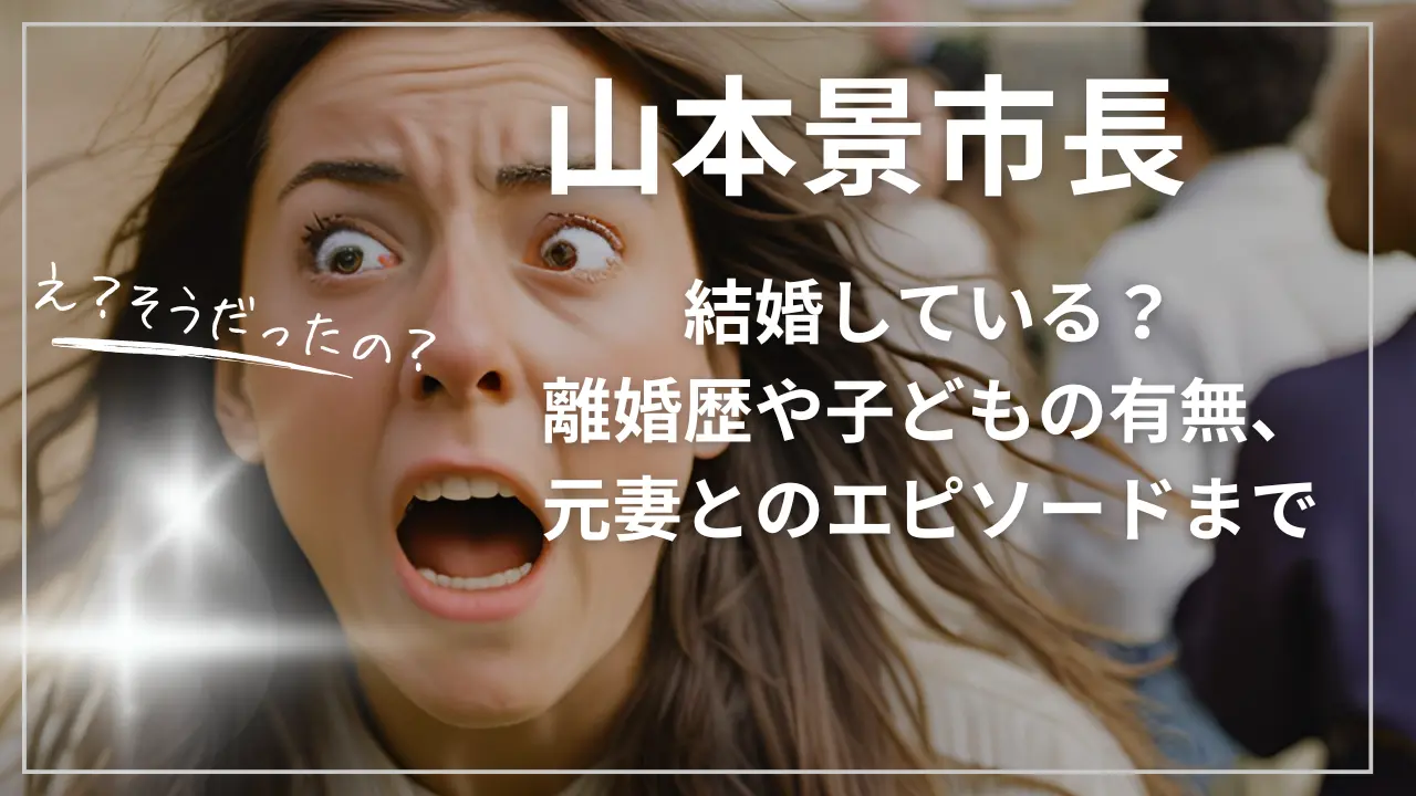 山本景市長は結婚している？