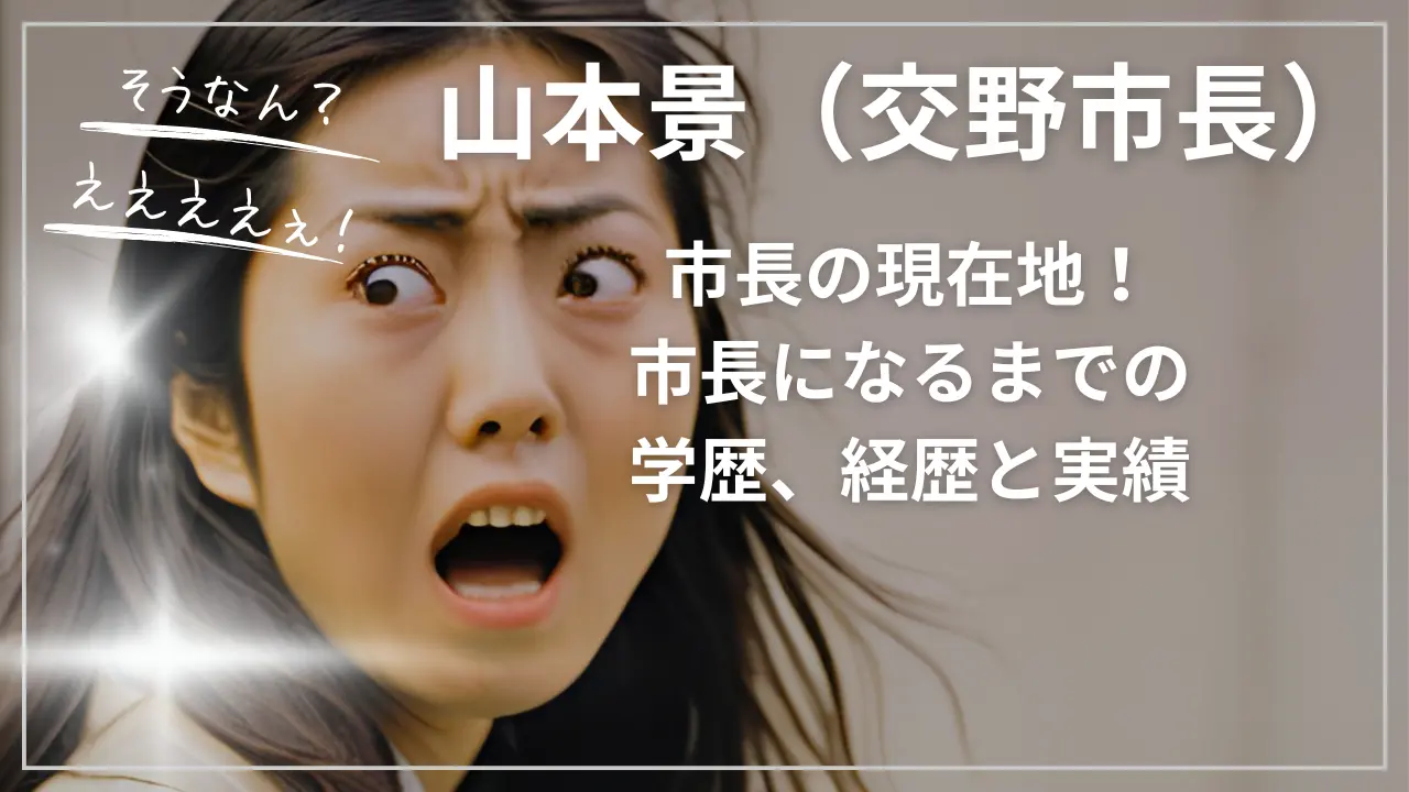 山本景（交野市長）の現在地
