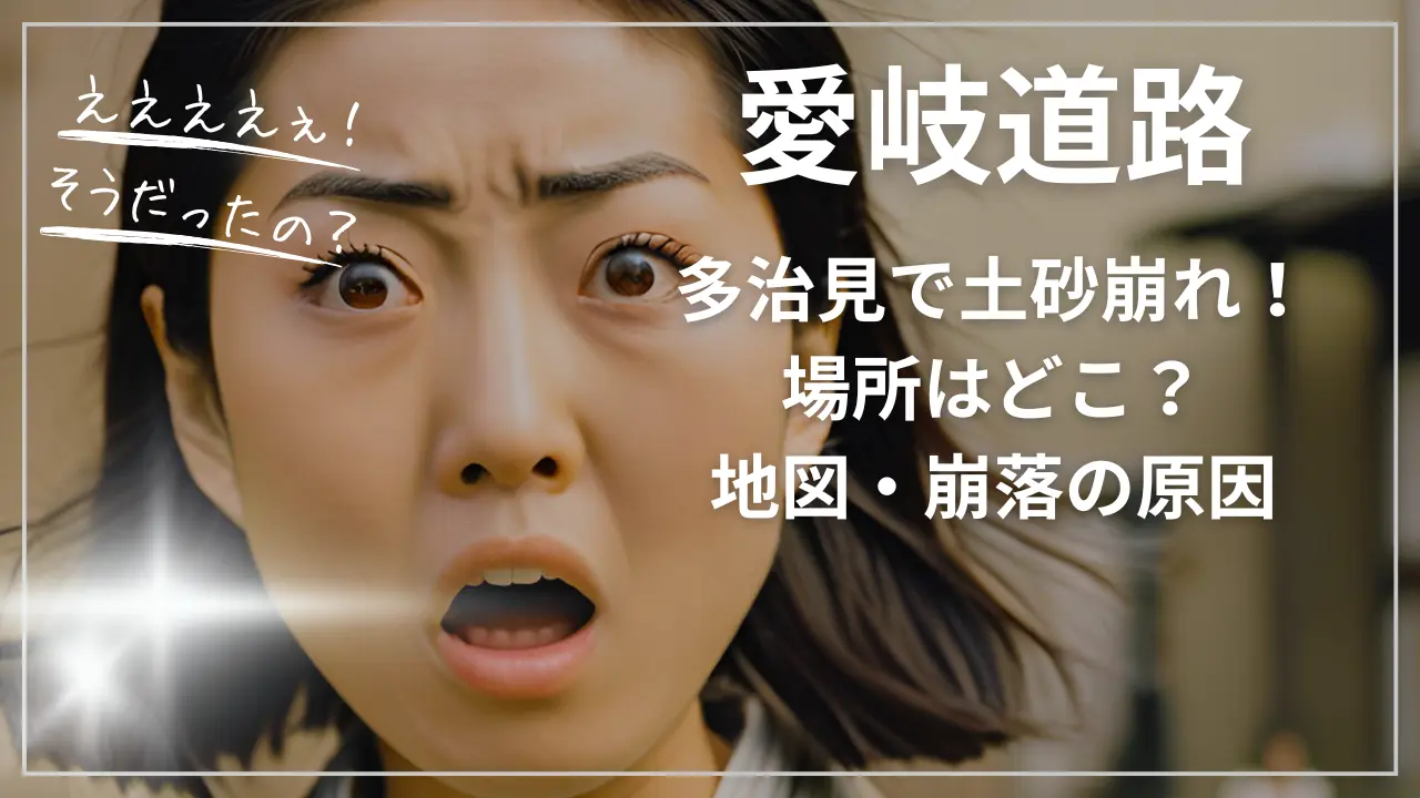 多治見の愛岐道路で土砂崩れ！場所はどこ？地図・崩落の原因
