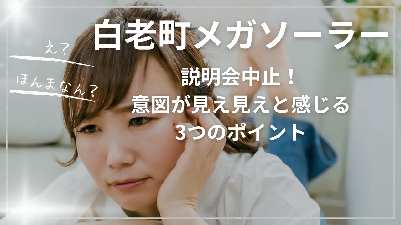 白老町メガソーラー説明会中止！意図が見え見え3つのポイントと再エネ賦課金