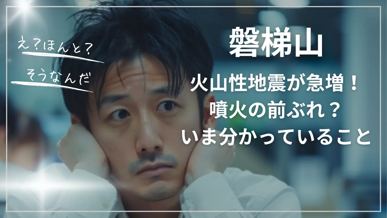 磐梯山で火山性地震が急増！噴火の前ぶれ