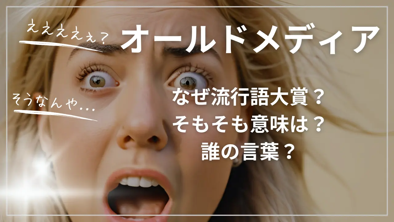 なぜオールドメディアが流行語大賞？そもそも意味は？誰の言葉？
