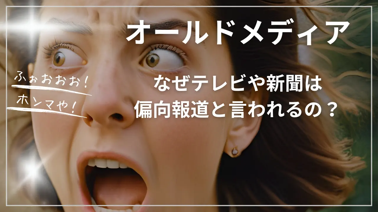 なぜオールドメディア（テレビや新聞）は偏向報道と言われるの？