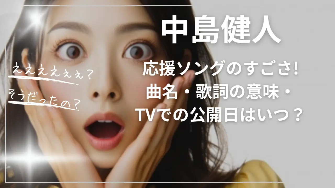 中島健人ミラノ応援ソングのすごさとは？曲名・歌詞の意味・TVでの公開日はいつ？
