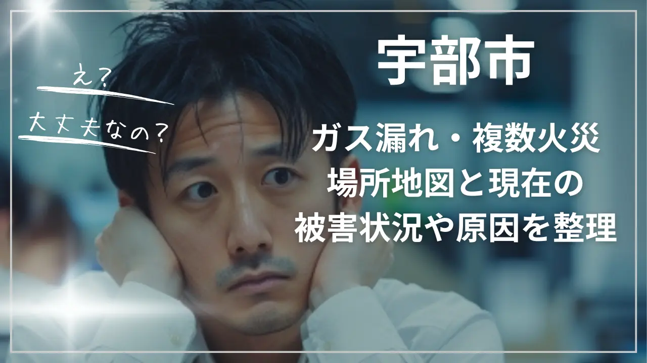 宇部市ガス漏れ・複数火災：場所地図と現在の被害状況や原因