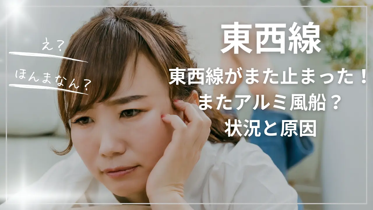 札幌地下鉄東西線がまた止まった！またアルミ風船？状況と原因