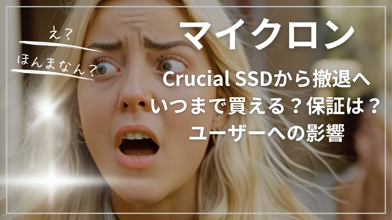 マイクロンがCrucial SSDから撤退