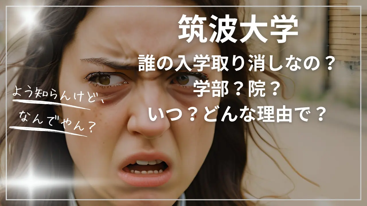 筑波大学：誰の入学取り消しなの？学部？院？いつ？どんな理由