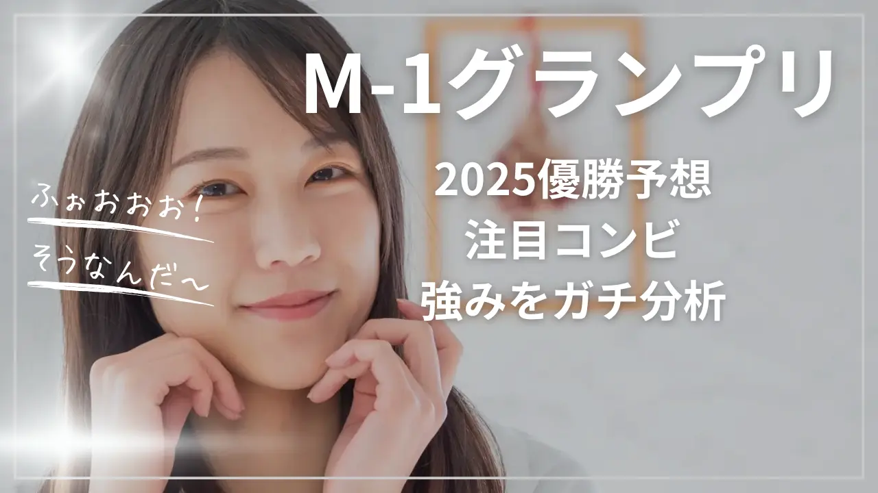 M-1グランプリ2025優勝予想