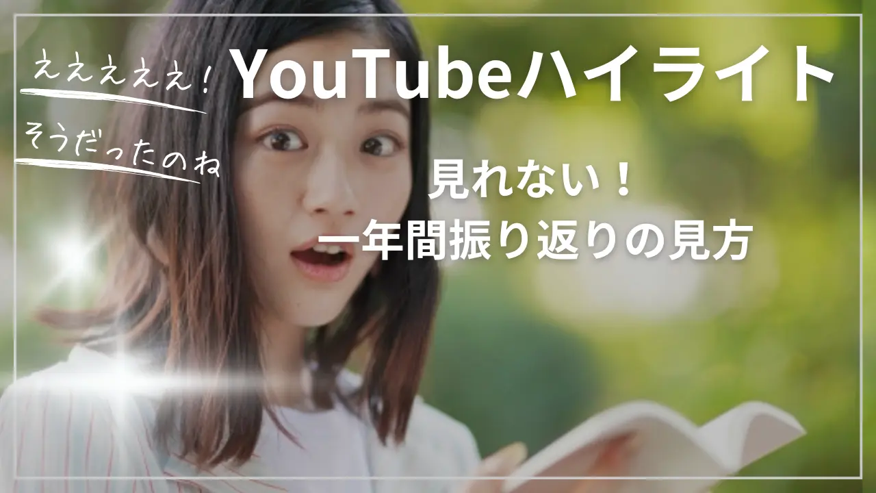 YouTubeハイライトが見れない