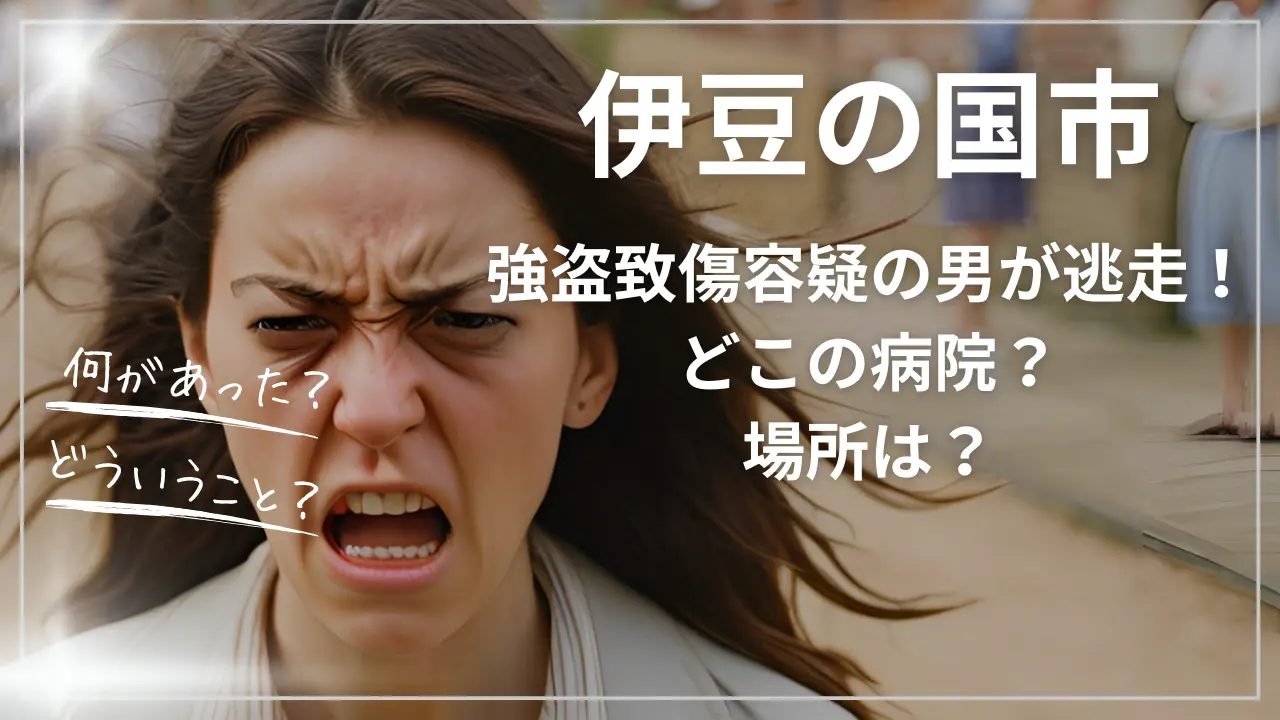 強盗致傷容疑の男が逃走！伊豆の国市どこの病院？場所・地図