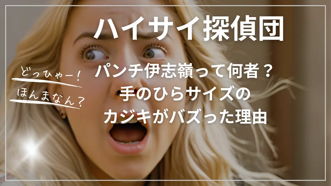 ハイサイ探偵団パンチ伊志嶺って何者？手のひらサイズのカジキがバズった理由