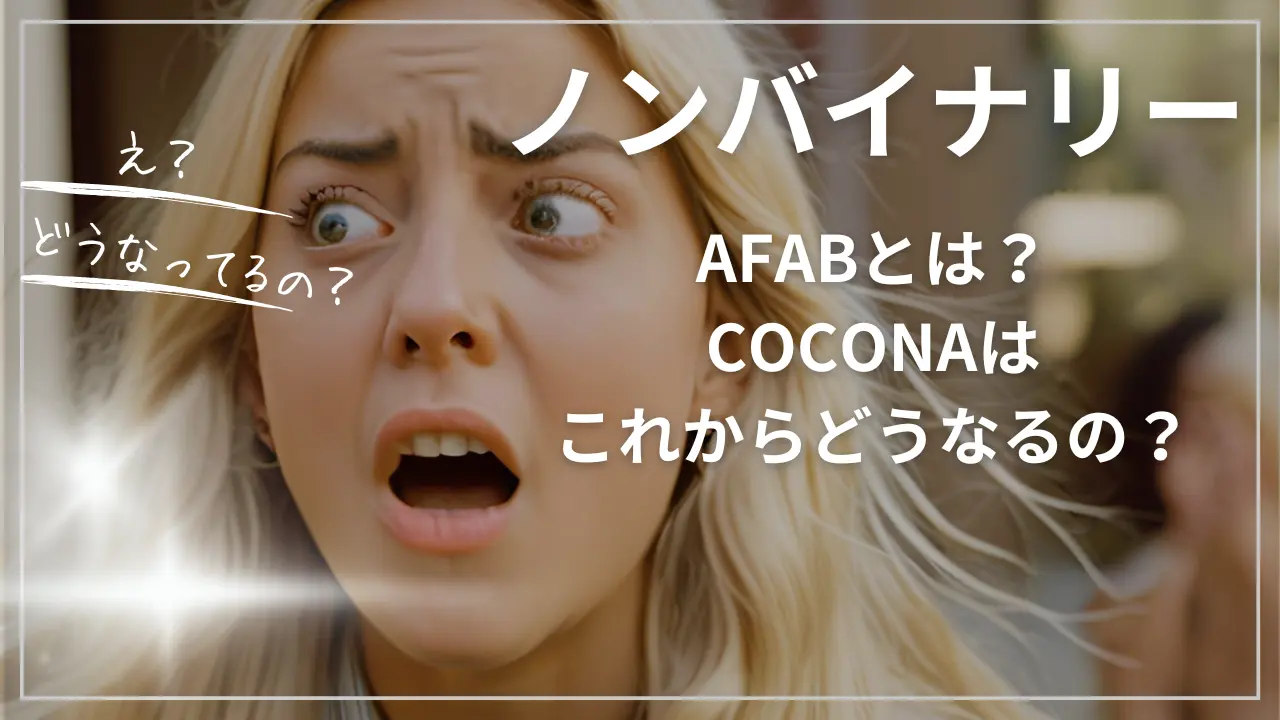 ノンバイナリー／AFABとは？COCONA