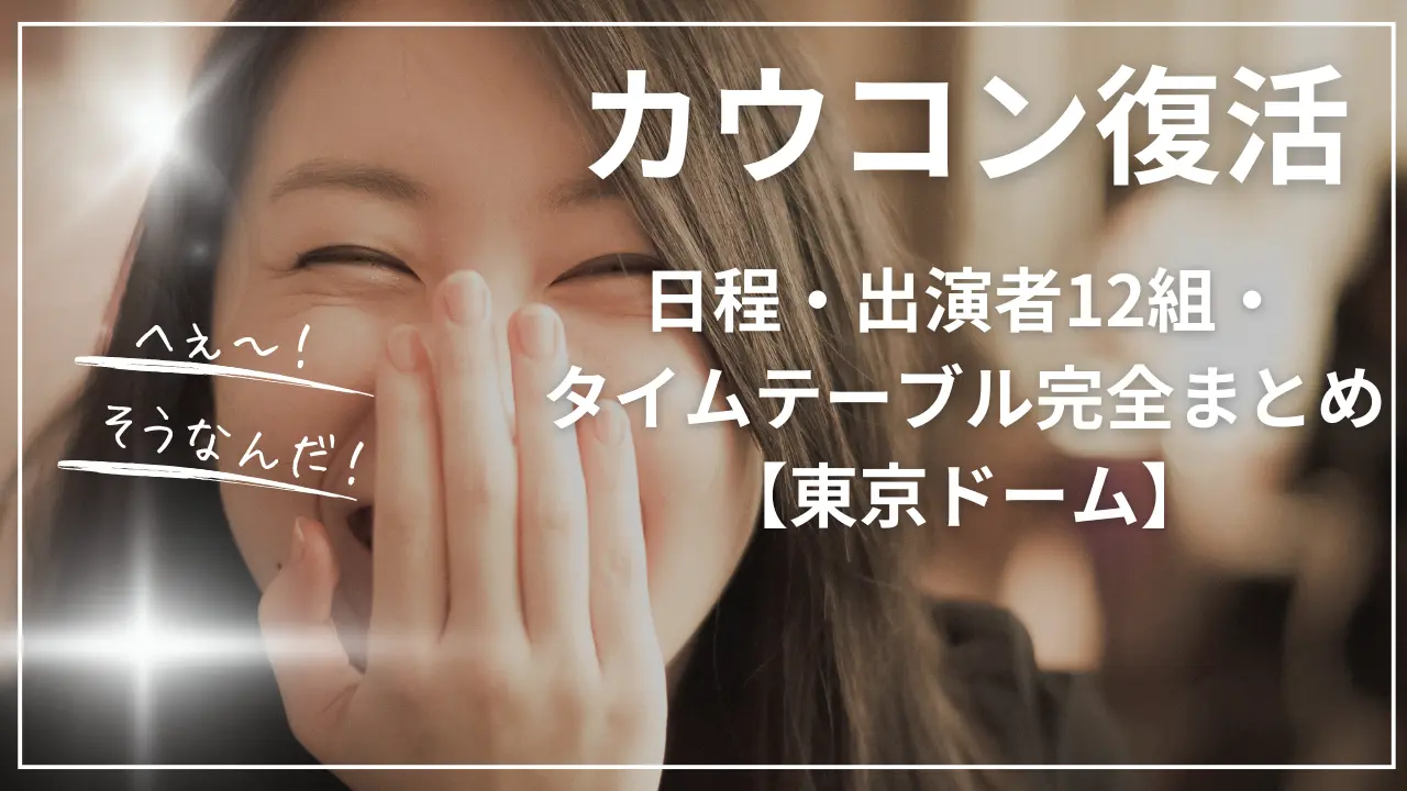 カウコン2025-2026復活！日程・出演者12組・タイムテーブルまとめ【東京ドーム】