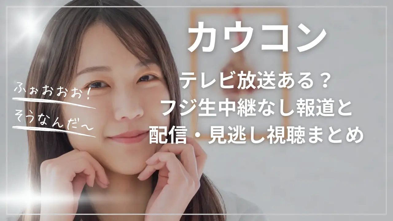 カウコン2025-2026はテレビ放送ある？フジ生中継なし報道と配信・見逃し視聴
