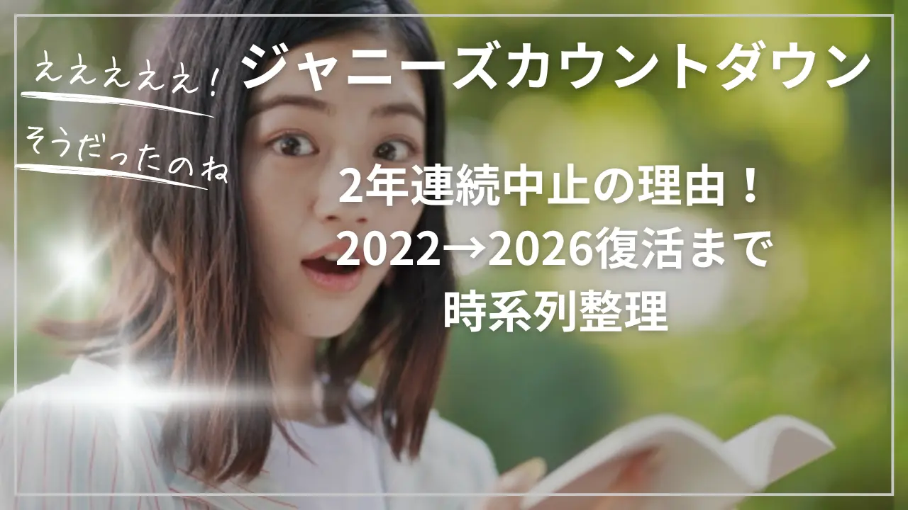 ジャニーズカウントダウン2年連続中止の理由