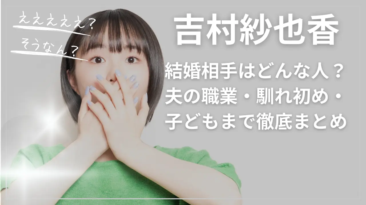 吉村紗也香の結婚相手はどんな人？夫の職業・馴れ初め・子どもまで