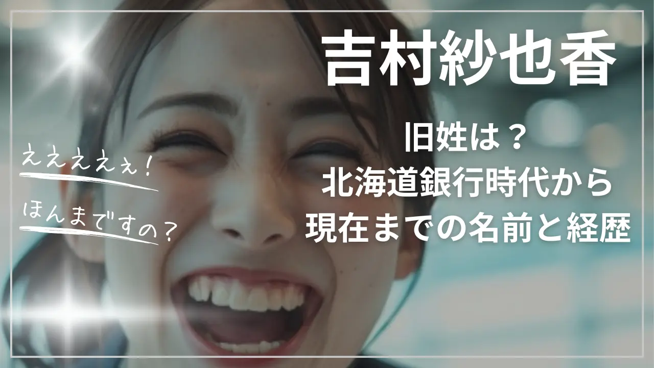 吉村紗也香の旧姓