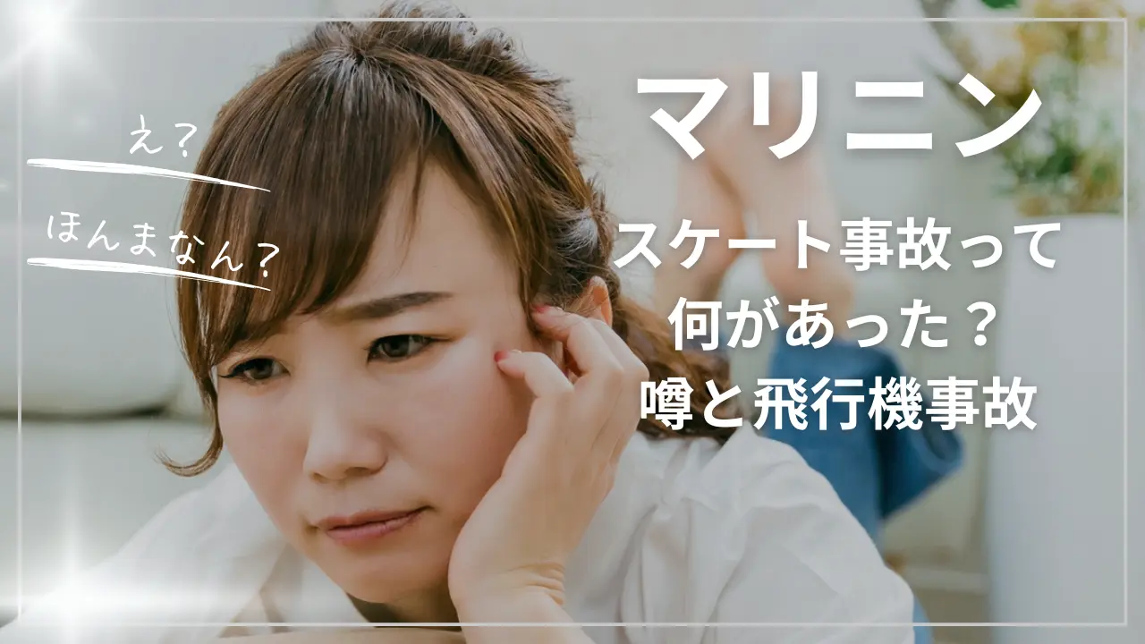 マリニンにスケート事故って何があった？
