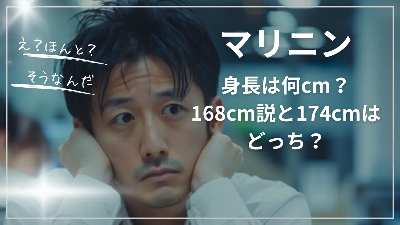 マリニンの身長は何cm？168cm説と174cmはどっち？