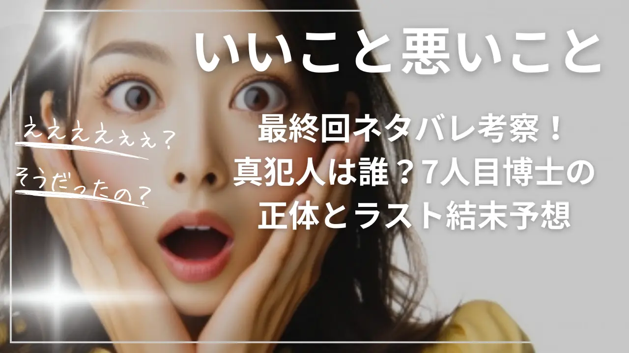 いいこと悪いこと最終回ネタバレ考察